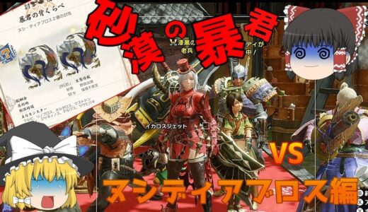 【モンスターハンターライズ】そうだ!!一狩りいこう【ゆっくり実況】