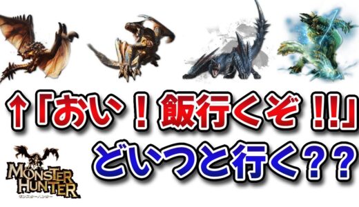 【モンハン】レウス、ナルガ、ティガ、ジンオウガ「おい！飯行くぞ！」←誰と行く？