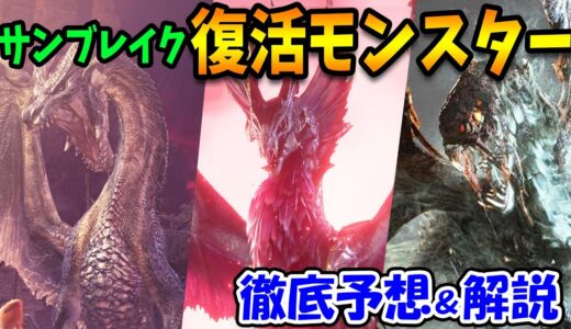 【モンハンライズ サンブレイク】復活モンスターを徹底予想！復活が超濃厚のモンスターから願望まで！過去作や西洋の妖怪、フィールドなどを元に考察【モンスターハンターライズ：サンブレイク】