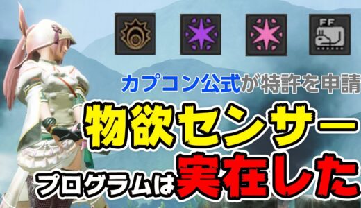【モンハンライズ】衝撃の事実『物欲センサー』プログラムは実在する！カプコン公式から特許が出願、サンブレイクで適用かは不明【モンスターハンターライズ】