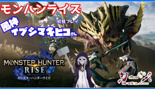 【モンスターハンターライズ】緊急クエスト『風神イブシマキヒコさん』