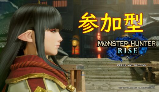 【モンハンライズ】片手剣練習中ですが遊びにおいでよ【参加型】