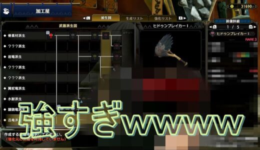 【モンハンライズ】君は「ヒドゥンブレイカー」をしっているか【モンスターハンターライズ】