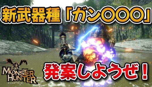 【モンハン】そろそろ新武器種「ガン〇〇〇」を発案しようぜ？【みんなの反応まとめ】