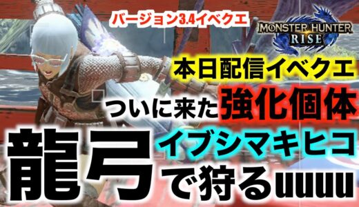 【モンハンライズ】本日配信イベクエ！強化個体イブシマキヒコ！高難度！弓で狩っていく！【モンスターハンターライズ】