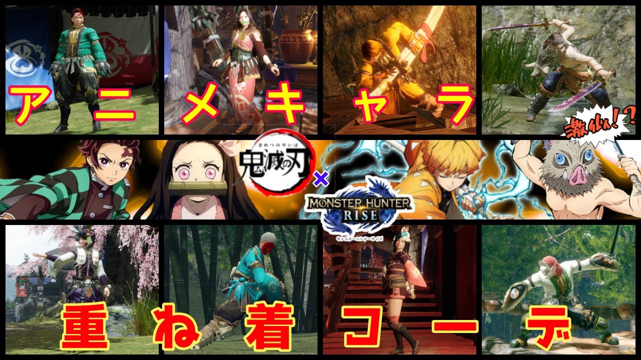 モンハンライズ アニメキャラになりきろう 重ね着装備紹介 Vol 1 鬼滅の刃 ガルク速報