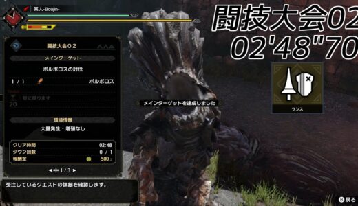 【モンハンライズ】闘技大会02 ランス(ソロ) 02'48