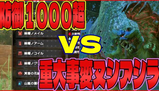 防御1000超えなら最強のイベクエモンスター「重大事変強化ヌシアオアシラ」の攻撃余裕説【モンハンライズ/MHRise/ガバ字幕実況】