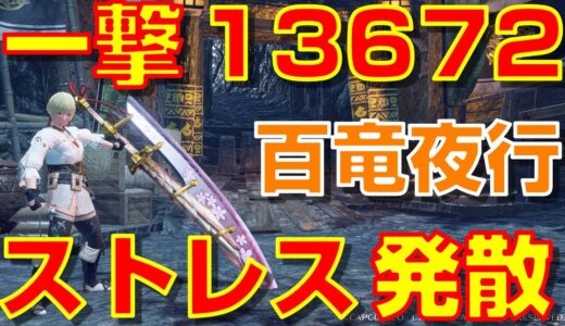 一撃13672ダメージ!百竜夜行でストレス発散！【モンハンライズ】【大剣】