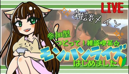 つどって!雑談喫茶☆モンハンライズはじめました【参加型】♯142