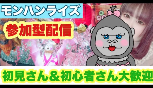 ＃187【モンハンライズ】初見さん大歓迎♪まったり一狩り♪【参加型】