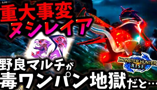 モンハンライズ//猛毒＆ワンパンで過去1のカオス状態だと…!?野良マルチで勝てるまで救難参加した結果【MHRise/モンスターハンターライズ