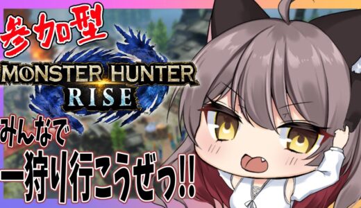【モンハンライズ】モンハン参加型！イベクエやる！！#2【概要欄必読】