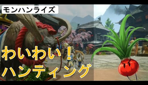 わいわいモンハンライズ！！-初見さん歓迎-2021/11/18【モンスターハンターライズ】