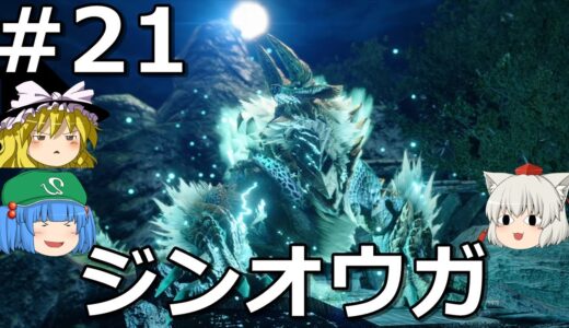 【モンスターハンターライズ 】２人協力プレイ #21【ゆっくり実況】