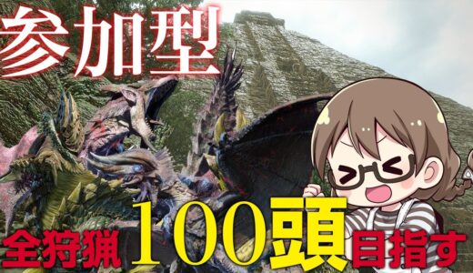 【モンハンライズ】3乙歓迎！全モンスター100頭を目指しながら神おまもゲットしたい【モンスターハンターライズ】