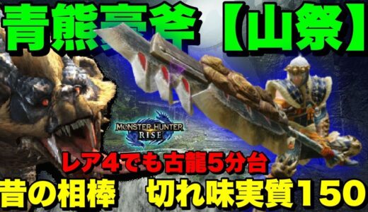 【モンハンライズ】名前負けしていない！レア4でも5分台を目指せるスラアク　青熊豪斧【スラッシュアックス】