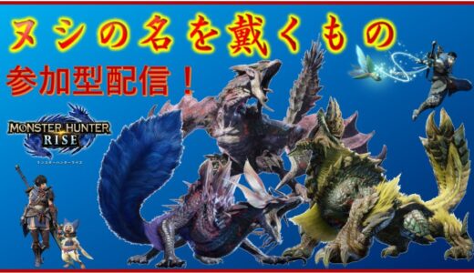 【モンスターハンターライズ】ライブ配信57