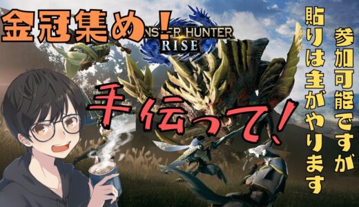 [モンスターハンターライズ/参加型]おはようございます。オロミドロ金冠集め！#8[雑談も]