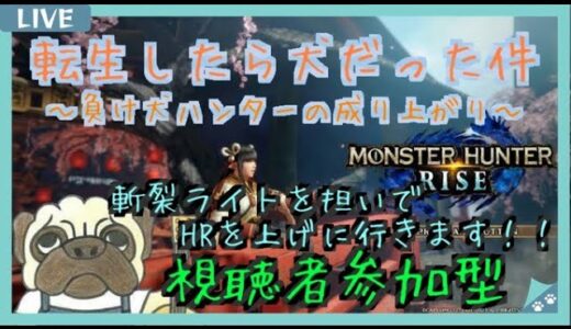 【モンスターハンターライズ】リスナー参加型！！HR上げにいこう！！！！