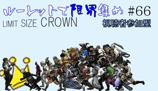 【モンハンライズ】ルーレットで限界集め～LIMIT SIZE CROWN～#66【参加型】