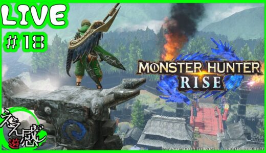 LIVE18】モンスターハンターライズ～久しぶりすぎて操作忘れるる【マータク】