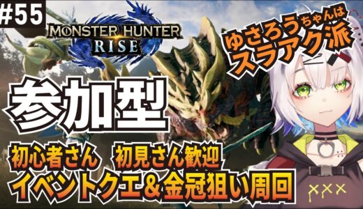 【LIVE】イベントクエ&金冠狙い周回　モンハンライズ参加型　#55 [#モンハンライズ #MHRise #参加型]