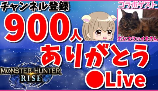 【🔴Live】チャンネル登録900人ありがとう🌸  モンハンライズで遊びたい～♪ ＃34【MHRISE】