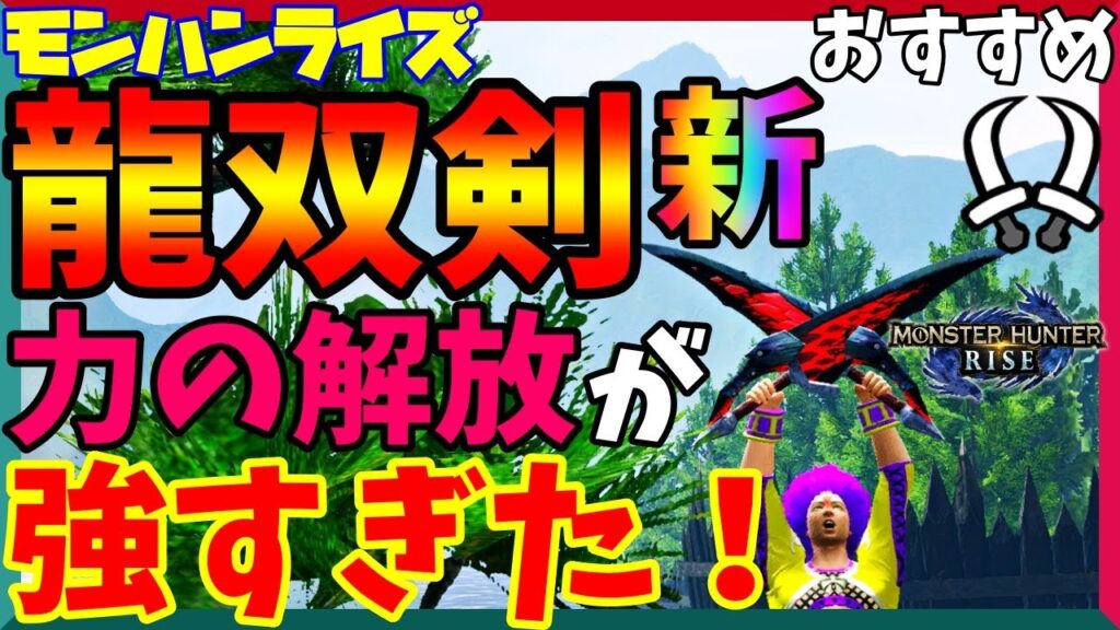 モンハンライズ 最新 超おすすめ最強の火力龍双剣が強すぎ 会心max 力の解放ビルド 双剣 ガルク速報