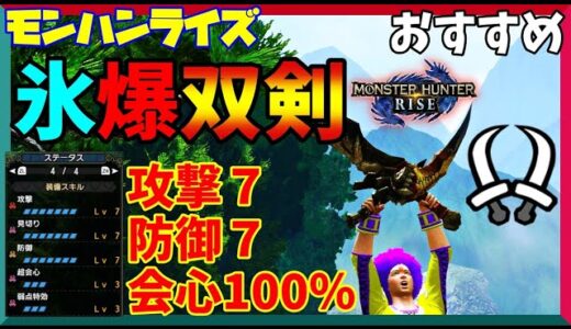 【モンハンライズ】攻撃・会心・防御MAX双剣！最超火力「氷爆双剣」が強すぎ！【双剣】