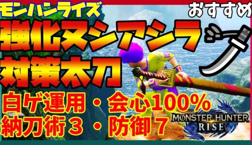 【モンハンライズ】ヌシアオアシラ対策太刀！防御MAXと高火力で会心率100％ビルド【太刀】