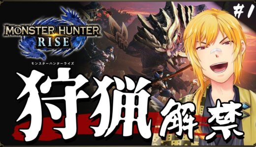 【モンスターハンターライズ】▷#１ 和風MH狩猟解禁！魂のガンランスが再び火を吹くぜ！