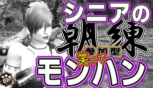 シニアの【モンハンライズMHR】２０１☀朝練!!≪参加型≫ みんなでいろいろクエスト！★ガンランスへの道 挑戦中！