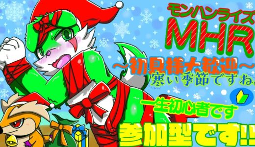 【MHR,モンハンライズ参加型】　だれかしら募集