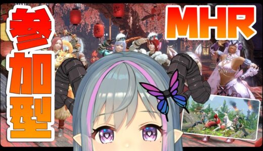 【モンハンライズ/MHR】視聴者参加型！！まったり昼活モンハンライズ💋🦋エンジョイ勢だよ【ミミミナ】