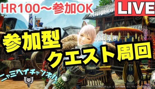 【MHRISE参加型】HR100～参加可/金冠集め・ランク上げ・数盛り等クエスト周回#104【モンスターハンターライズ】【女性実況】