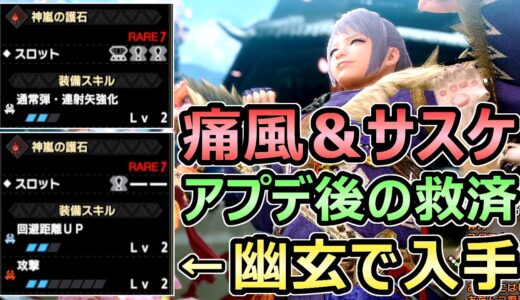 【モンハンライズ】朗報 痛風&サスケテーブル アプデ後に救われる 幽玄で神護石ゲット【MHRise モンスターハンター】