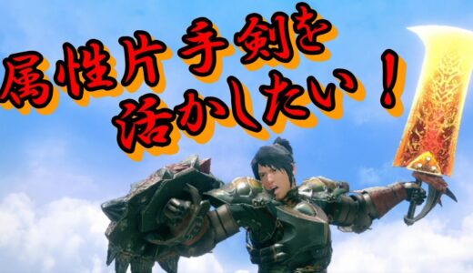 【MHRise】属性片手剣を活かしたい！【モンハンライズ】