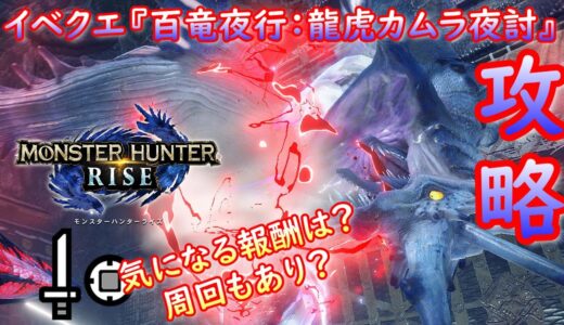 【MHRise】イベクエ『百竜夜行：龍虎カムラ夜討』攻略＆解説【ライズ】
