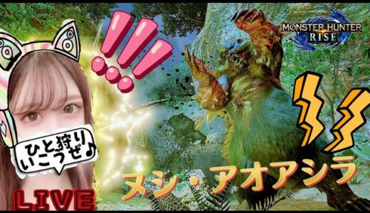 【モンハンライズ】ヌシ・アオアシラ!みんなでクマ狩り参加型٩(ˊᗜˋ*)و✧*｡【MHRise/モンスターハンターライズ】