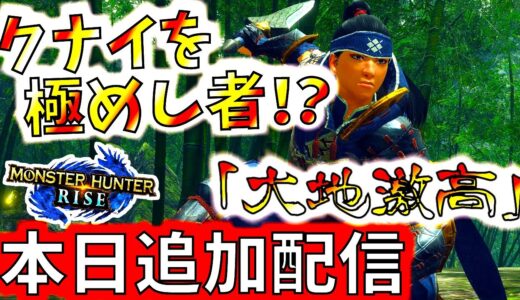 モンハンライズ//特別限定報酬も有。投げクナイを極めただと…ｗ配信イベクエ「大地激高」【MHRise/モンスターハンターライズ