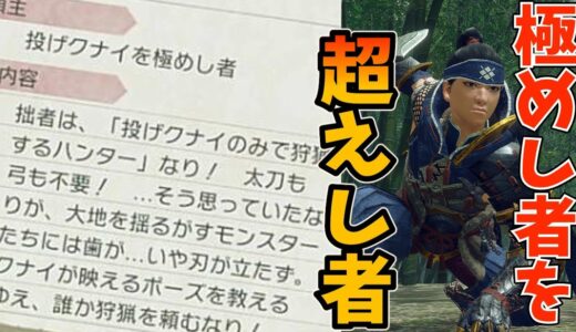 【モンハンライズ】最新イベントクエスト「大地激高」に投げクナイ縛りで挑んだハンターの末路【MHRise/モンスターハンター】