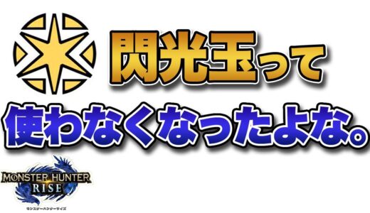 【MHRise】「閃光玉」って使わなくなったよな。【みんなの反応まとめ】