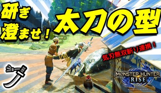 【モンハンライズ】研ぎ澄ませ！太刀の型【太刀で遊ぶMHRise】