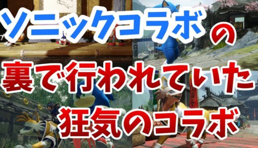 モンハンライズ【ソニックコラボ】の裏に存在した闇の実況者コラボ【モンスターハンター/MHRise/イベントクエスト】