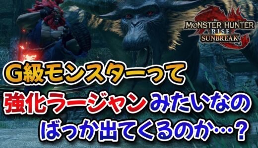 【MHRise】サンブレイク（マスター級）のモンスターって「強化ラージャン」みたいなやつばっかなのか？？【みんなの反応まとめ】