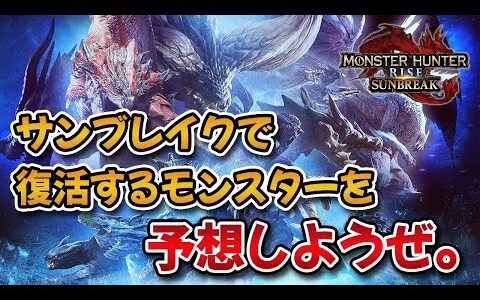 【MHRise】サンブレイクで復活するモンスターを予想しようぜ！【みんなの反応まとめ】