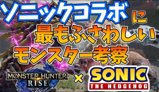 モンハンライズの【ソニックコラボ】イベクエで最強にふさわしいのはどのモンスターか考察【MHRise/モンスターハンター/イベントクエスト】