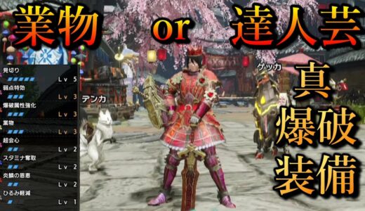 【モンハンライズ】業物と達人芸どっちが良い！？爆破装備を考えていたら・・・（MH:Rise）