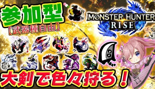 【MHRise】参加型！大剣で色々狩る！13日&14日大剣ソロTA大会あります！【モンハンライズ】